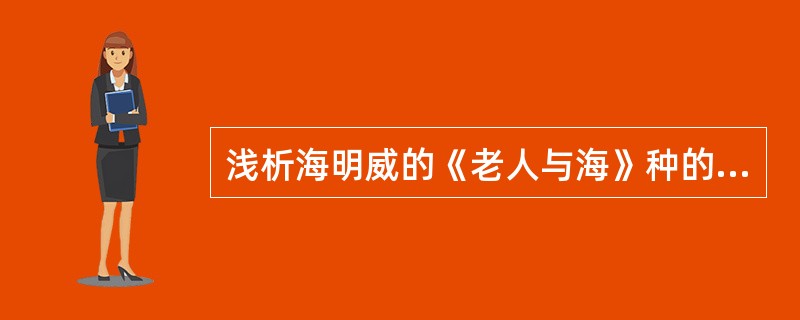 浅析海明威的《老人与海》种的象征手法。