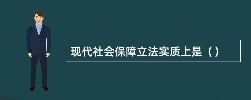 现代社会保障立法实质上是（）