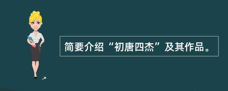 简要介绍“初唐四杰”及其作品。