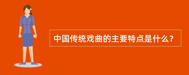 中国传统戏曲的主要特点是什么？