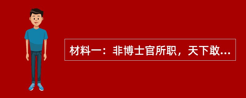 材料一：非博士官所职，天下敢有藏《诗》、《书》、百家语者，皆诣守、尉杂烧之。”秦