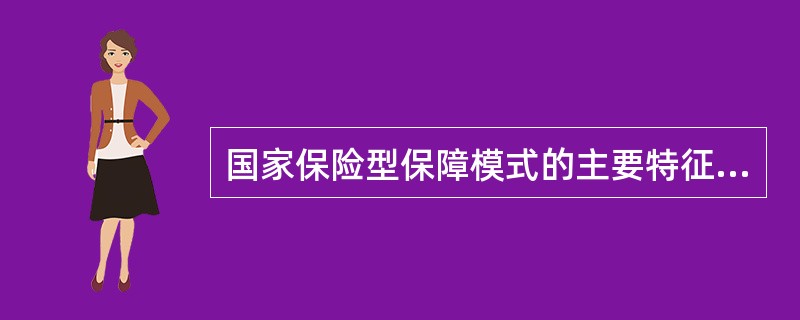 国家保险型保障模式的主要特征是（）