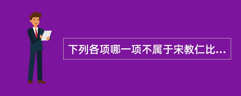 下列各项哪一项不属于宋教仁比较突出的研究内容（）