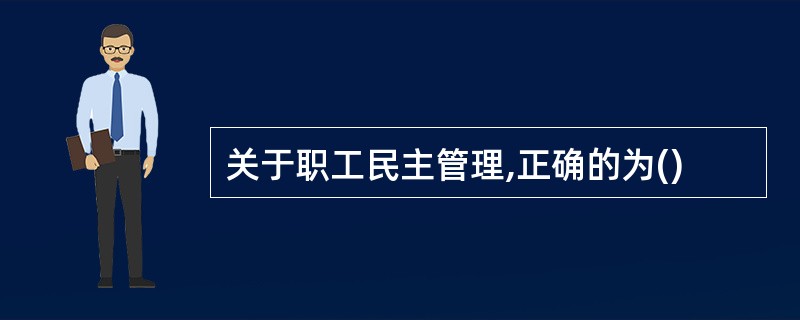 关于职工民主管理,正确的为()