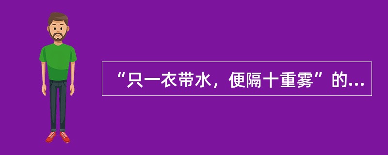 “只一衣带水，便隔十重雾”的作者是（）