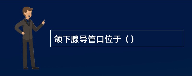 颌下腺导管口位于（）