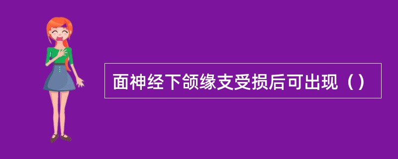 面神经下颌缘支受损后可出现（）