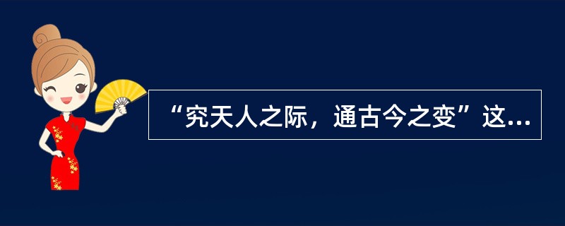“究天人之际，通古今之变”这句话出自于？（）