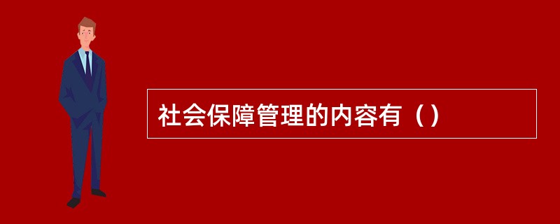 社会保障管理的内容有（）