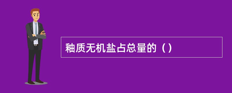 釉质无机盐占总量的（）