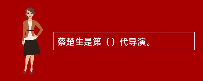 蔡楚生是第（）代导演。