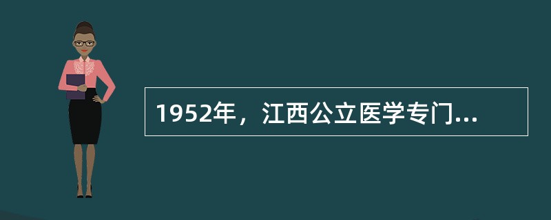1952年，江西公立医学专门学校改名为（）。