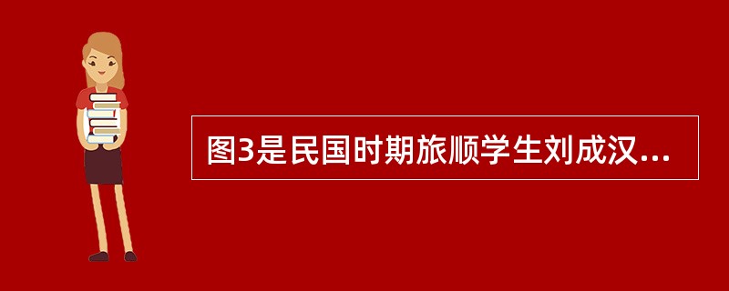 图3是民国时期旅顺学生刘成汉的小学毕业证书。他毕业的时间应该是公元（）