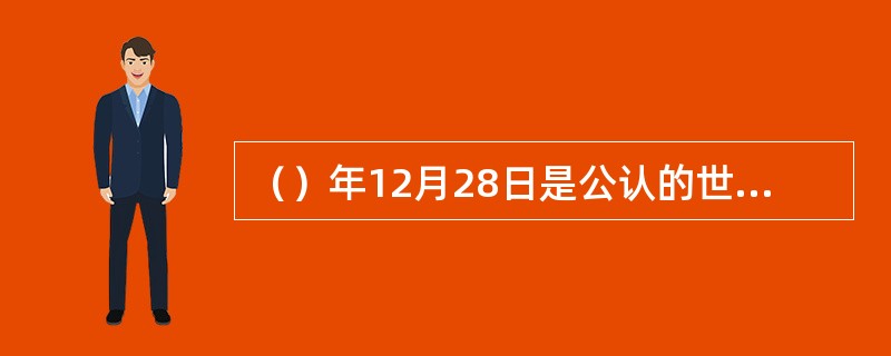 （）年12月28日是公认的世界电影诞生日。