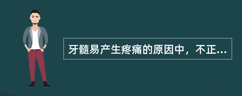 牙髓易产生疼痛的原因中，不正确的是（）