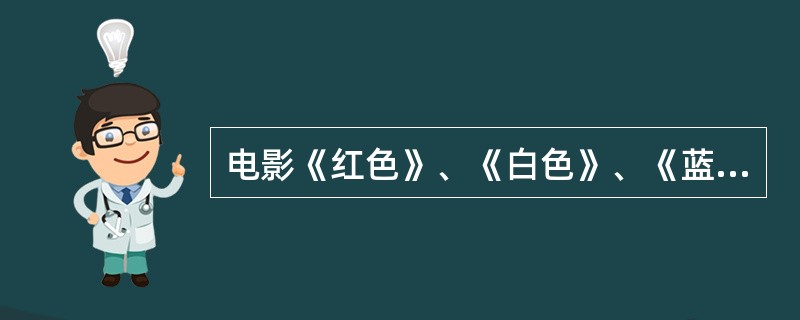 电影《红色》、《白色》、《蓝色》的导演是（）。