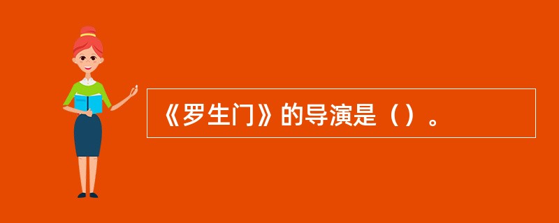 《罗生门》的导演是（）。