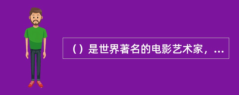 （）是世界著名的电影艺术家，他导演的《战舰波将金号》至今堪称经典。