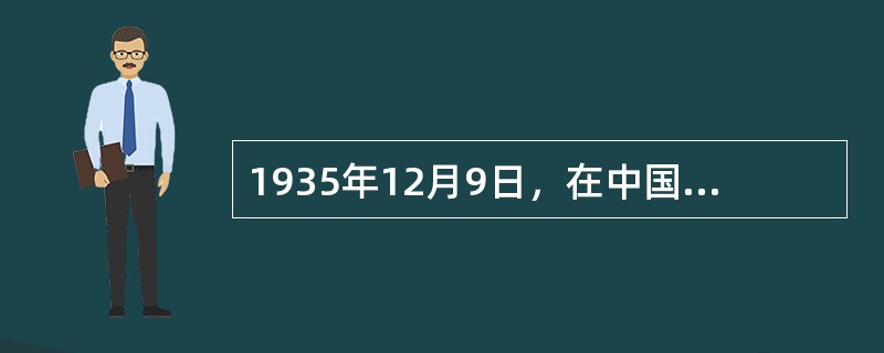 1935年12月9日，在中国共产党领导下，（）首先爆发了大规模的学生抗日救亡爱国