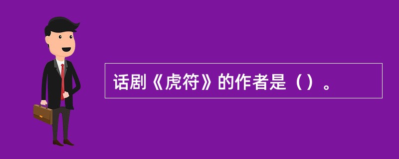 话剧《虎符》的作者是（）。