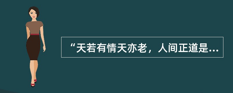 “天若有情天亦老，人间正道是沧桑”出自毛泽东同志的律诗（）。