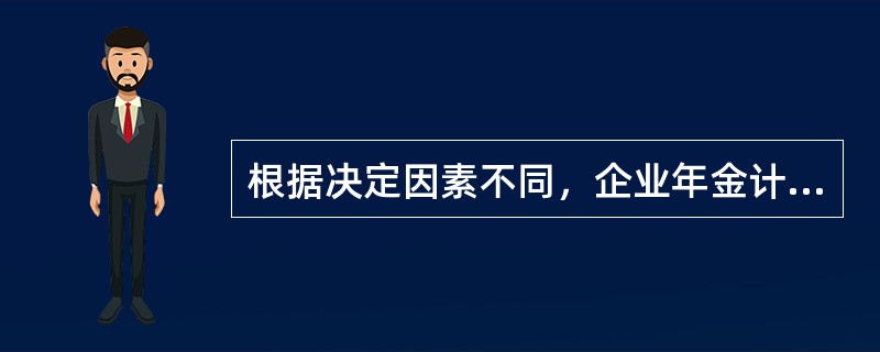 根据决定因素不同，企业年金计划可分为：（）