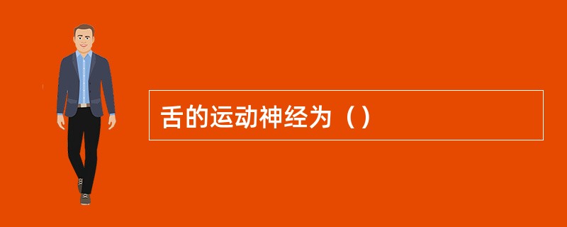 舌的运动神经为（）