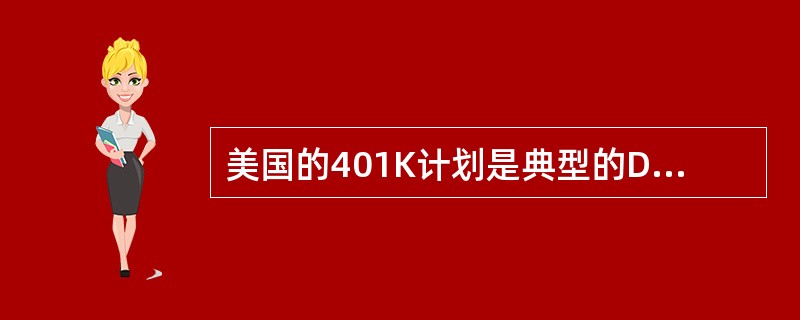 美国的401K计划是典型的DC型企业年金计划，它的管理包括行政管理和（）