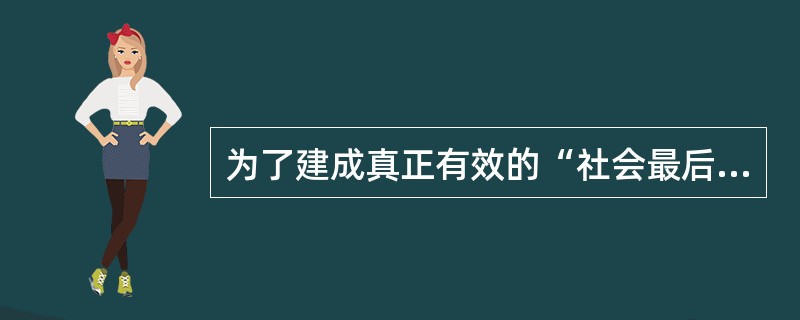 为了建成真正有效的“社会最后一道安全网”，最低生活保障制度的建立应该遵循一定的原