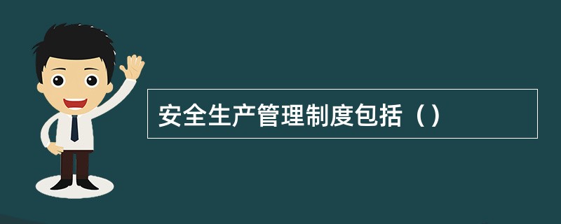 安全生产管理制度包括（）