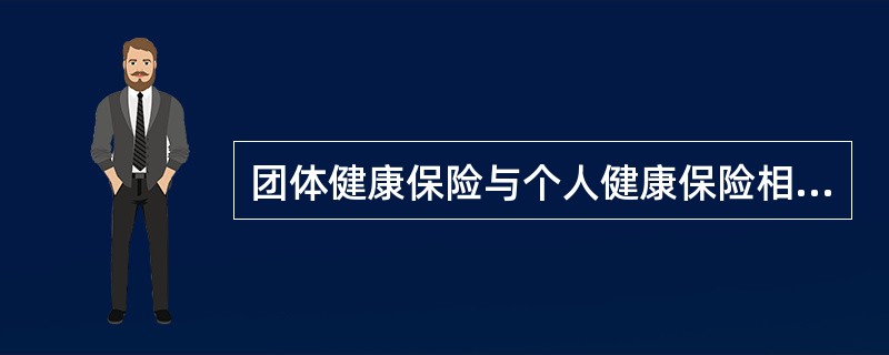 团体健康保险与个人健康保险相比，团体保险的费率（）个人保险的费率