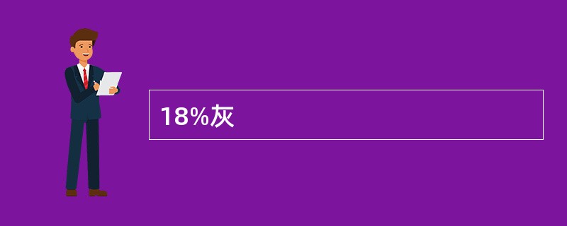 18%灰