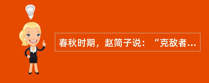 春秋时期，赵简子说：“克敌者，上大夫受县，下大夫受郡，士田十万，庶人工商遂。”这