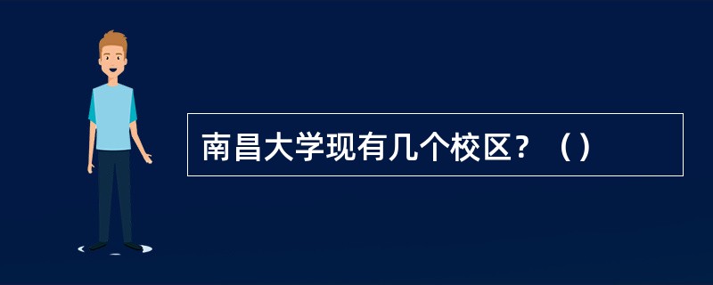 南昌大学现有几个校区？（）