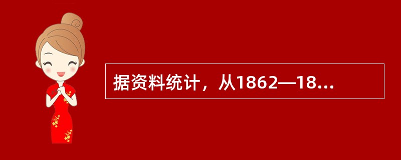 据资料统计，从1862—1894年这30余年中，李鸿章所主办和参与筹办的“新政”