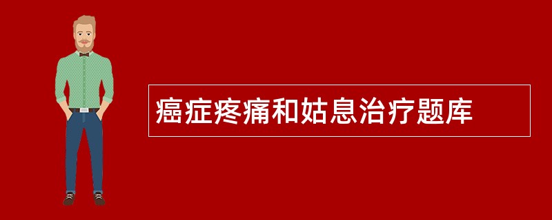 癌症疼痛和姑息治疗题库