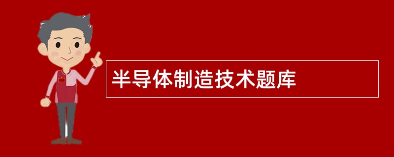 半导体制造技术题库