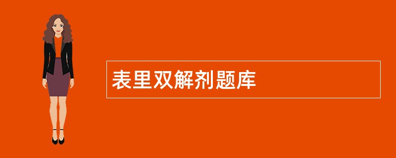 表里双解剂题库