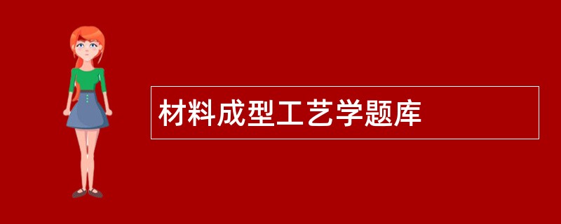 材料成型工艺学题库