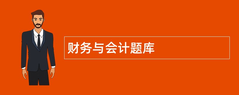 财务与会计题库