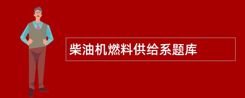 柴油机燃料供给系题库