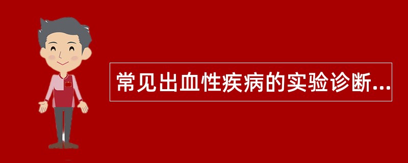 常见出血性疾病的实验诊断题库