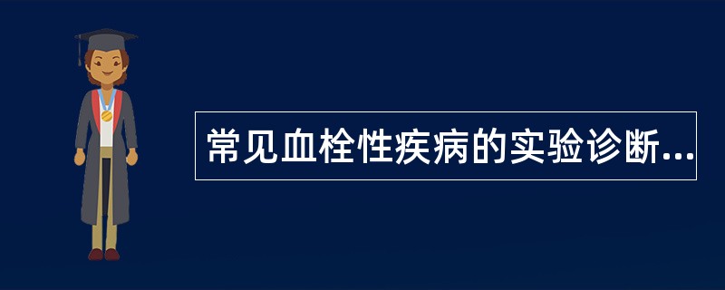 常见血栓性疾病的实验诊断题库