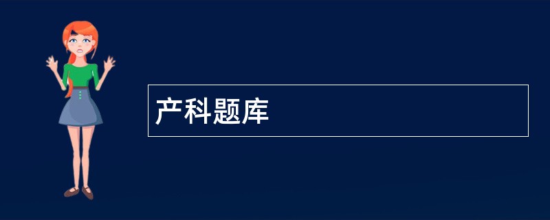 产科题库