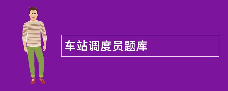 车站调度员题库