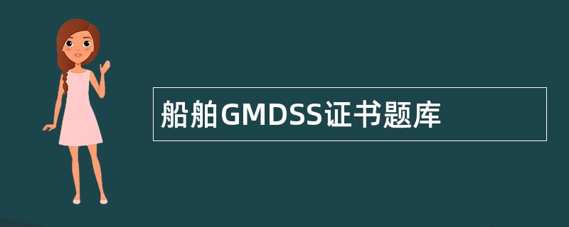 船舶GMDSS证书题库