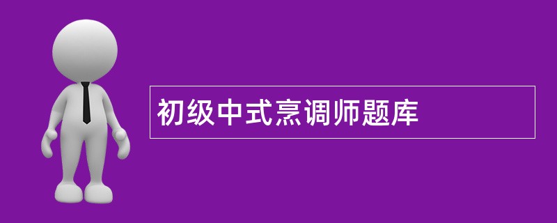 初级中式烹调师题库