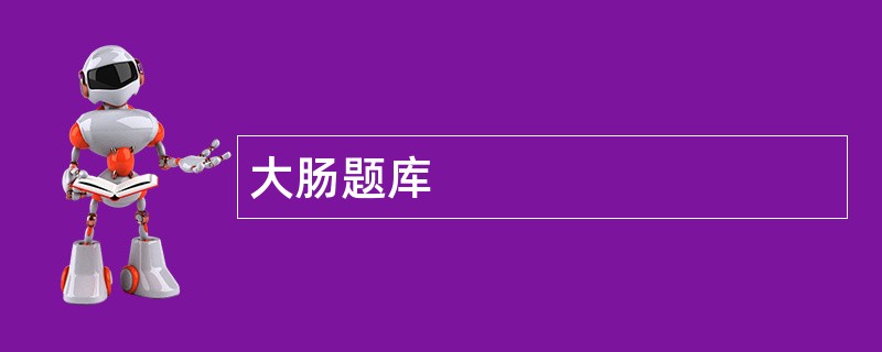大肠题库