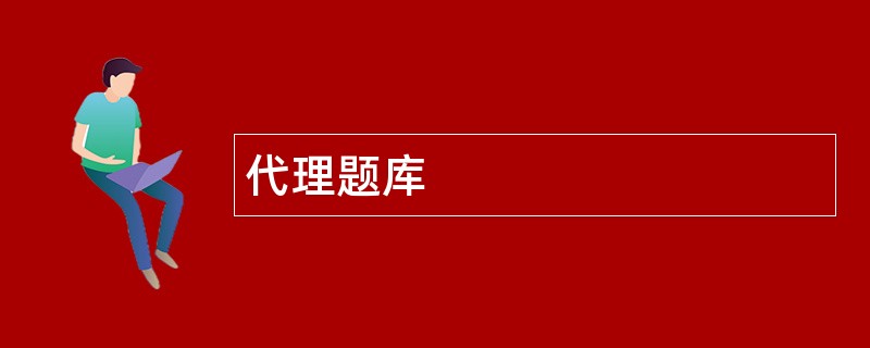 代理题库