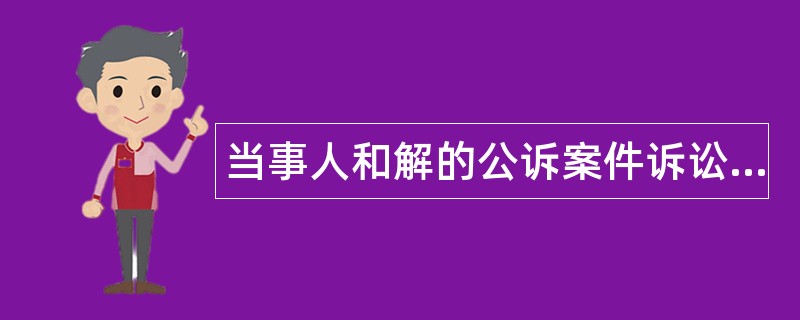 当事人和解的公诉案件诉讼程序题库